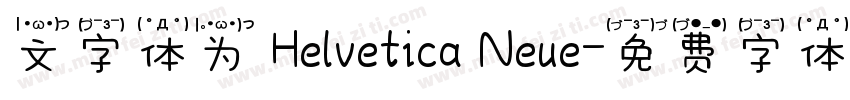 文字体为 Helvetica Neue字体转换